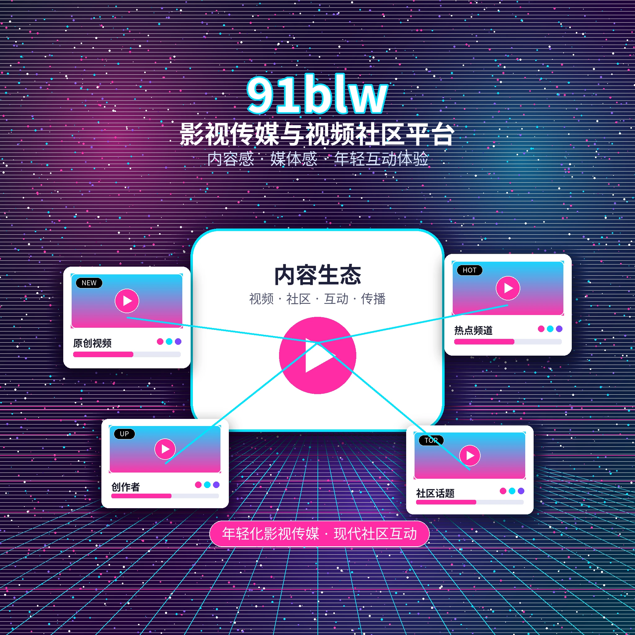 91网影视传媒平台品牌简介