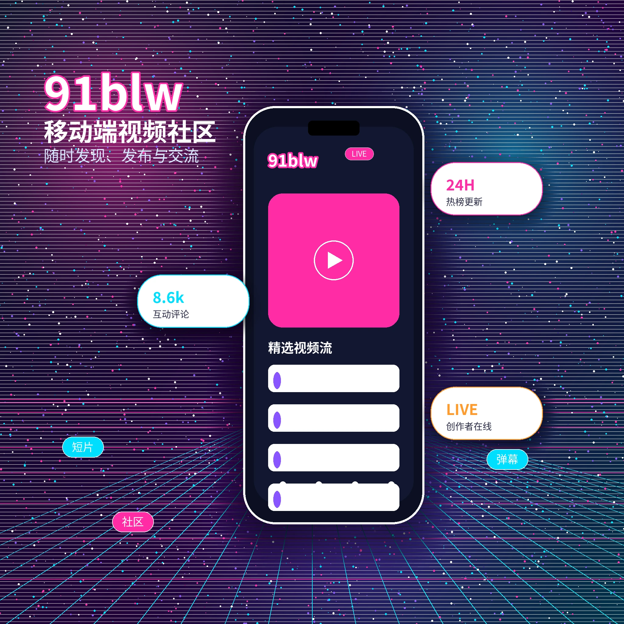 91网APP服务与视频内容浏览展示