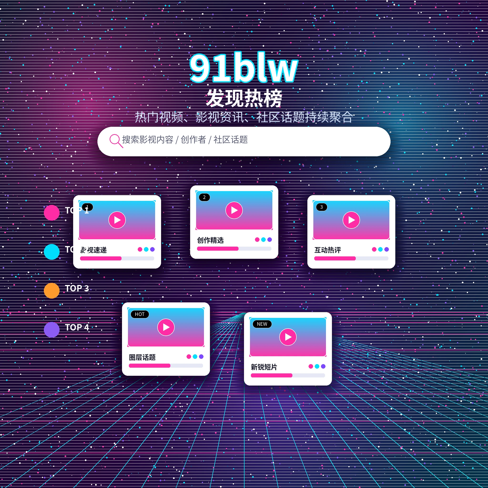 91网发现频道热门内容浏览