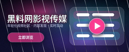 91网影视传媒与视频社区平台首页视觉